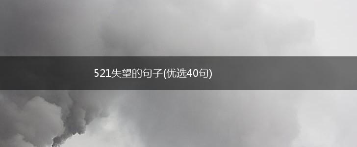 521失望的句子(优选40句),第1张
