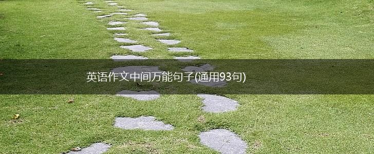 英语作文中间万能句子(通用93句),第1张