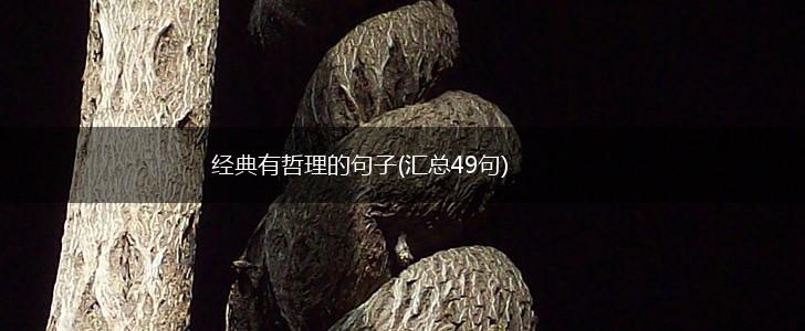 经典有哲理的句子(汇总49句),第1张