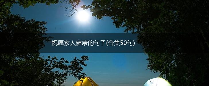 祝愿家人健康的句子(合集50句),第1张