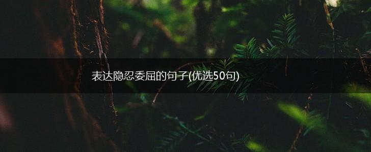 表达隐忍委屈的句子(优选50句),第1张