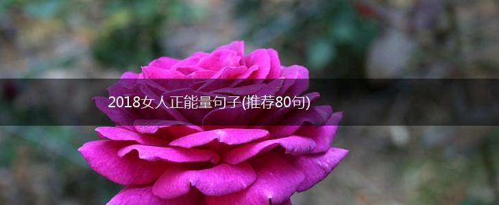2018女人正能量句子(推荐80句),第1张