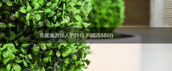 负能量激励人的好句子(精选50句),第1张