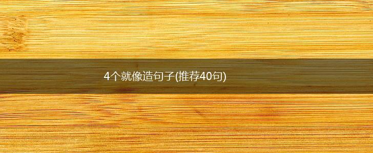 4个就像造句子(推荐40句),第1张