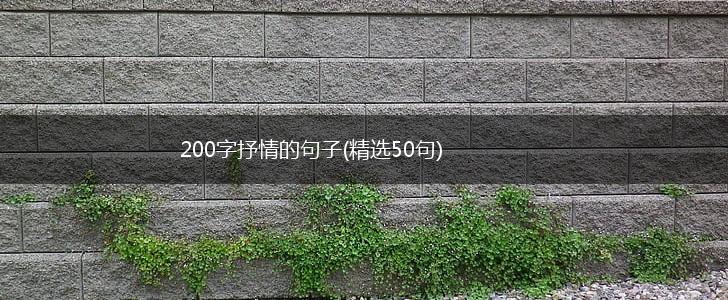 200字抒情的句子(精选50句),第1张