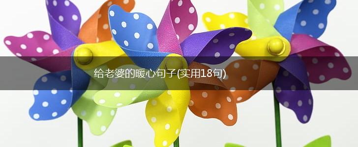 给老婆的暖心句子(实用18句),第1张