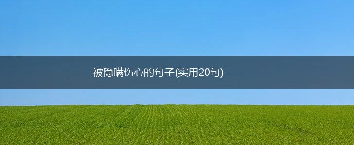 被隐瞒伤心的句子(实用20句),第1张