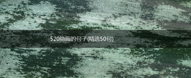 520隐晦的句子(精选50句),第1张