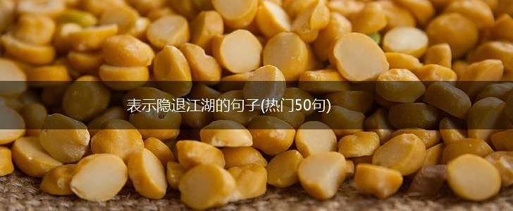 表示隐退江湖的句子(热门50句),第1张