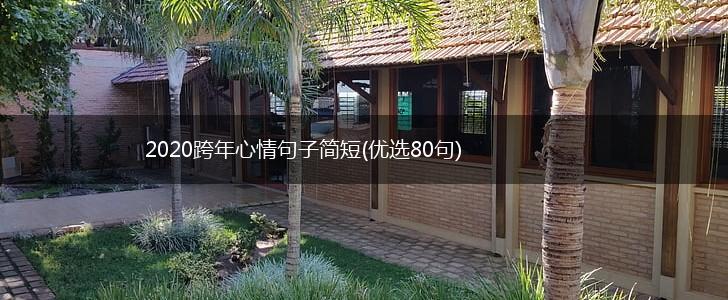 2020跨年心情句子简短(优选80句),第1张