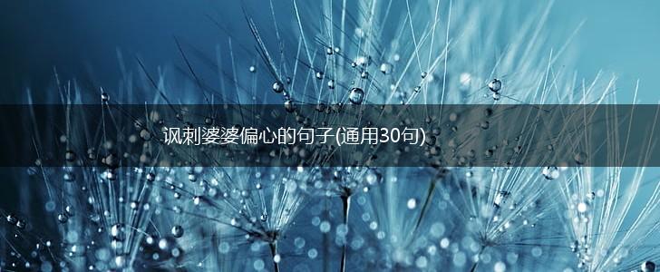 讽刺婆婆偏心的句子(通用30句),第1张