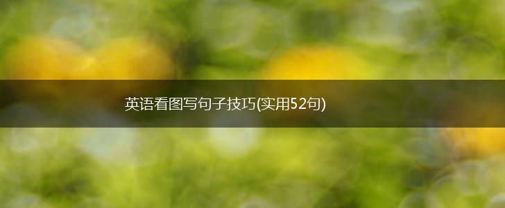 英语看图写句子技巧(实用52句),第1张