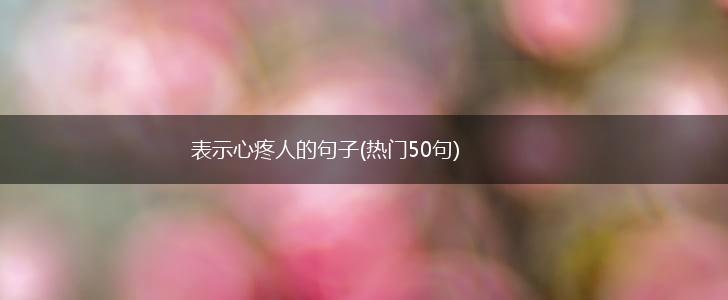 表示心疼人的句子(热门50句),第1张