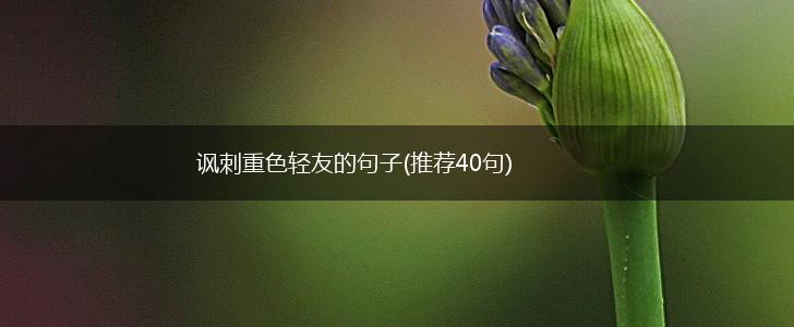 讽刺重色轻友的句子(推荐40句),第1张