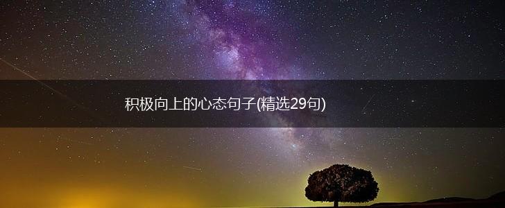 积极向上的心态句子(精选29句),第1张