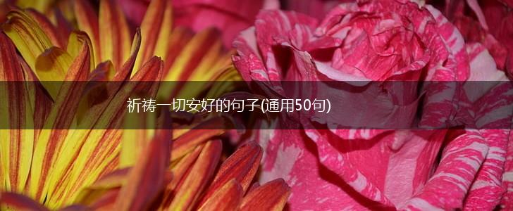 祈祷一切安好的句子(通用50句),第1张