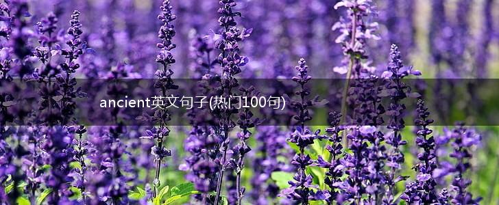 ancient英文句子(热门100句),第1张