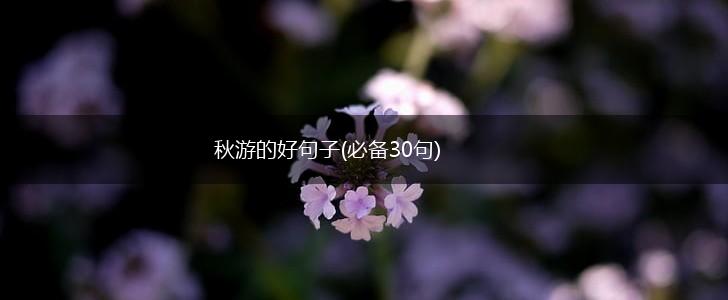 秋游的好句子(必备30句),第1张