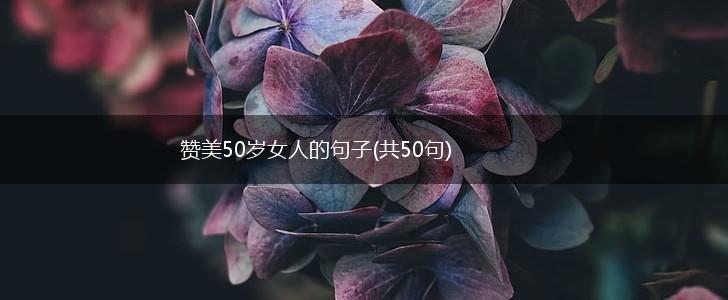 赞美50岁女人的句子(共50句),第1张