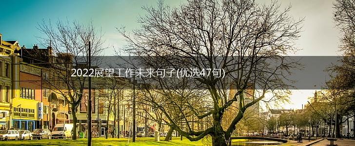 2022展望工作未来句子(优选47句),第1张