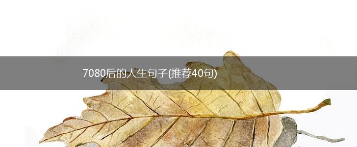 7080后的人生句子(推荐40句),第1张