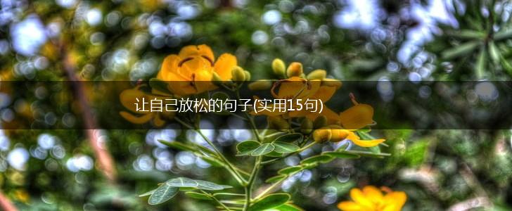 让自己放松的句子(实用15句),第1张