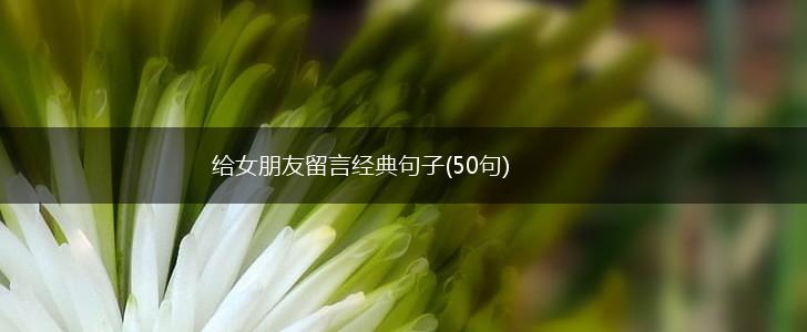 给女朋友留言经典句子(50句),第1张