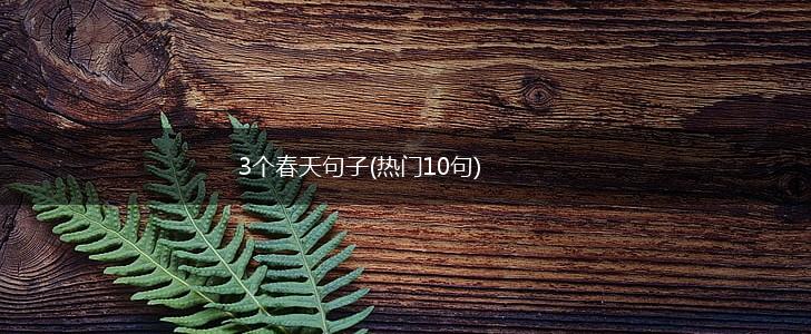 3个春天句子(热门10句),第1张