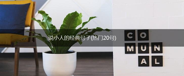 说小人的经典句子(热门20句),第1张