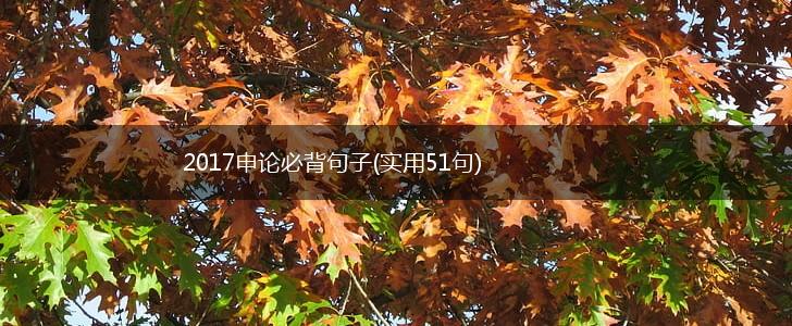 2017申论必背句子(实用51句),第1张