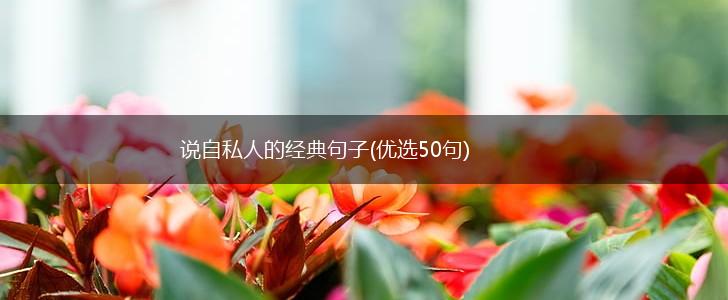 说自私人的经典句子(优选50句),第1张