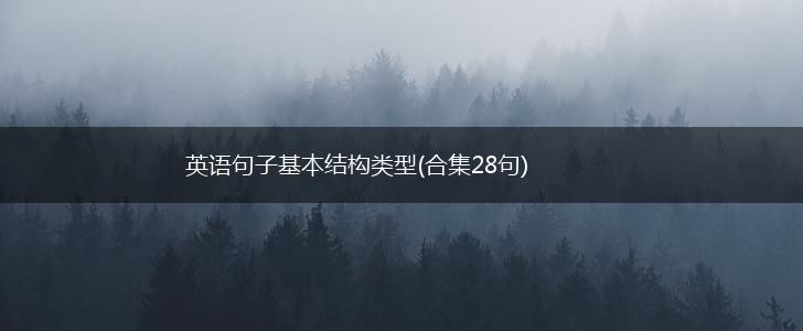 英语句子基本结构类型(合集28句),第1张