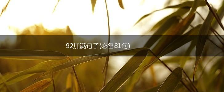 92加满句子(必备81句),第1张
