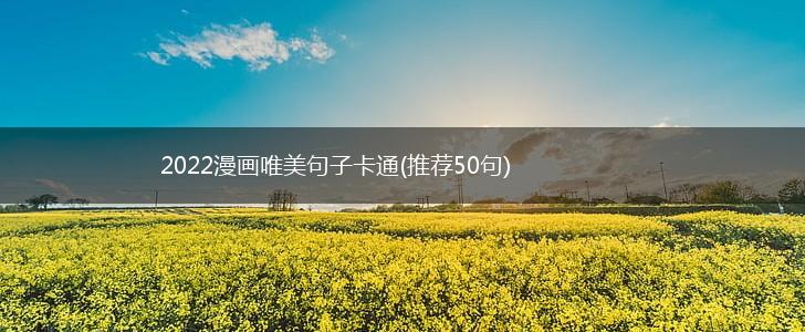 2022漫画唯美句子卡通(推荐50句),第1张