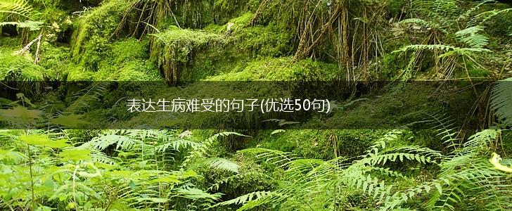表达生病难受的句子(优选50句),第1张