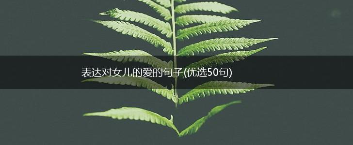 表达对女儿的爱的句子(优选50句),第1张