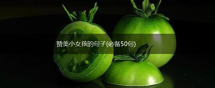 赞美小女孩的句子(必备50句),第1张