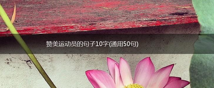 赞美运动员的句子10字(通用50句),第1张