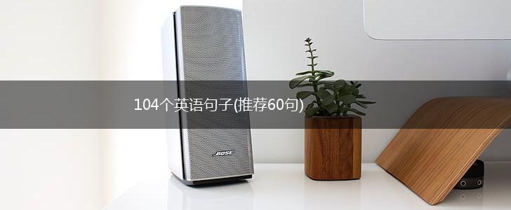 104个英语句子(推荐60句),第1张