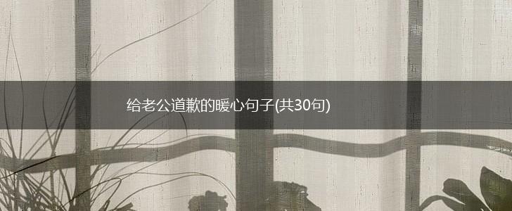 给老公道歉的暖心句子(共30句),第1张