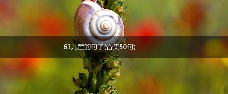 61儿童的句子(合集50句),第1张