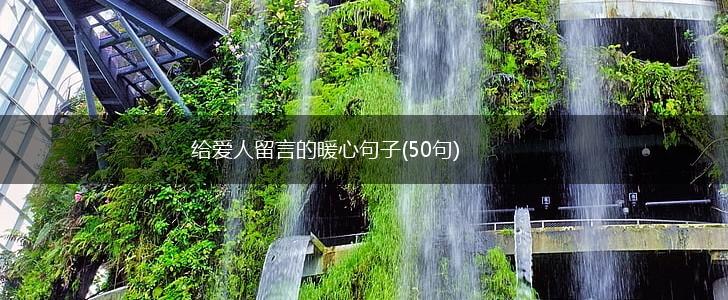 给爱人留言的暖心句子(50句),第1张