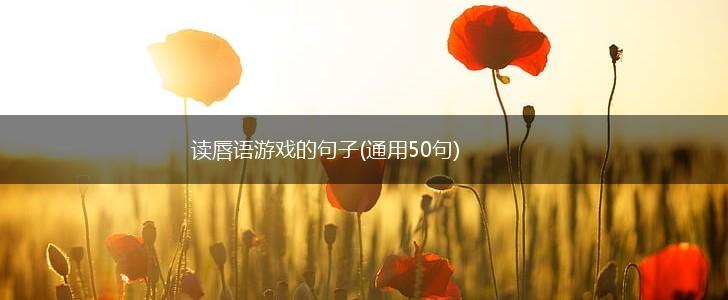 读唇语游戏的句子(通用50句),第1张