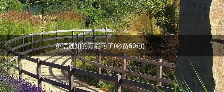英语通知的万能句子(必备60句),第1张