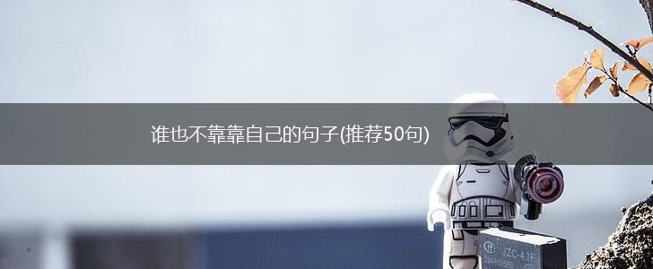 谁也不靠靠自己的句子(推荐50句),第1张