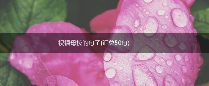 祝福母校的句子(汇总50句),第1张
