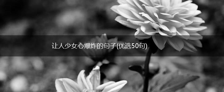 让人少女心爆炸的句子(优选50句),第1张