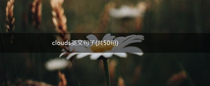 clouds英文句子(共50句),第1张