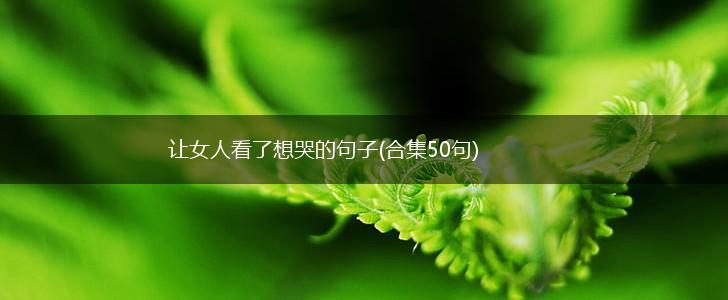让女人看了想哭的句子(合集50句),第1张