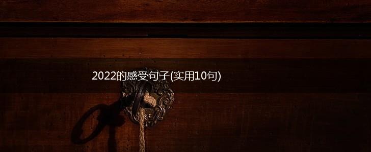 2022的感受句子(实用10句),第1张